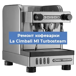 Замена мотора кофемолки на кофемашине La Cimbali M1 Turbosteam в Воронеже